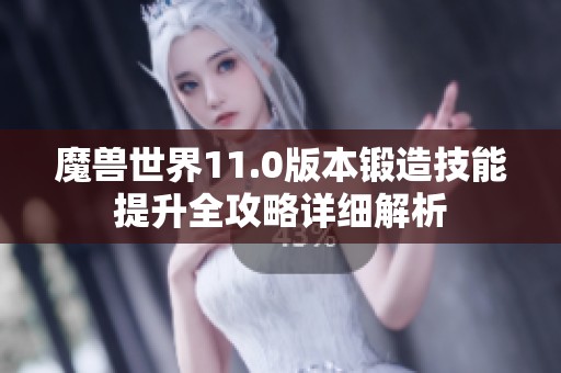 魔兽世界11.0版本锻造技能提升全攻略详细解析