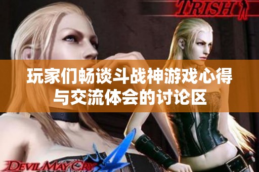 玩家们畅谈斗战神游戏心得与交流体会的讨论区