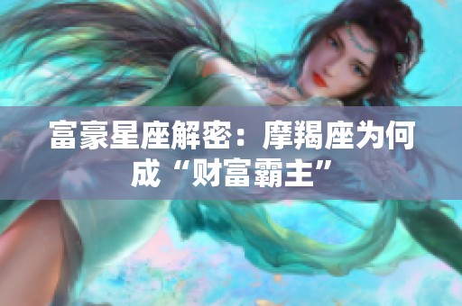 富豪星座解密：摩羯座为何成“财富霸主”