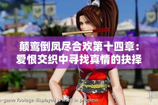 颠鸾倒凤尽合欢第十四章：爱恨交织中寻找真情的抉择