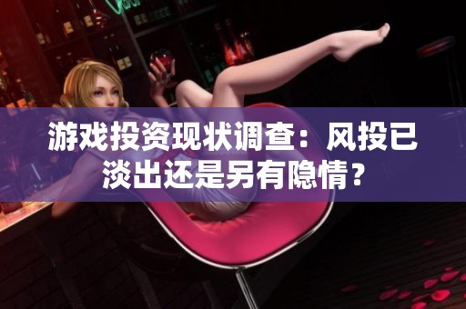 游戏投资现状调查：风投已淡出还是另有隐情？
