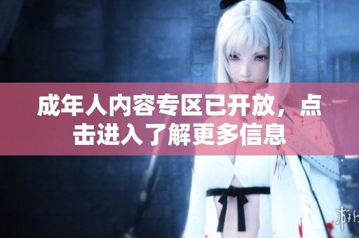 成年人内容专区已开放，点击进入了解更多信息