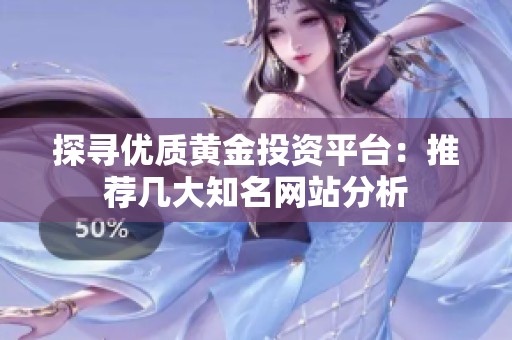 探寻优质黄金投资平台：推荐几大知名网站分析