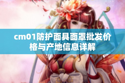 cm01防护面具面罩批发价格与产地信息详解