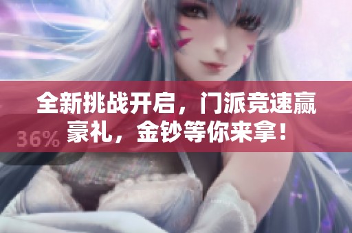 全新挑战开启，门派竞速赢豪礼，金钞等你来拿！
