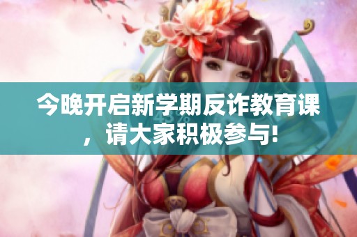 今晚开启新学期反诈教育课，请大家积极参与!