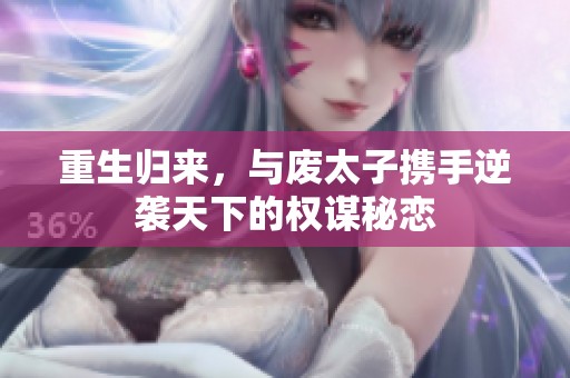 重生归来，与废太子携手逆袭天下的权谋秘恋