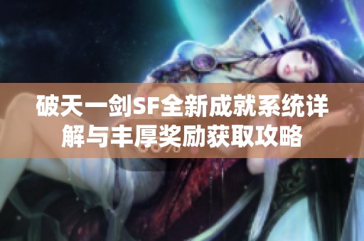 破天一剑SF全新成就系统详解与丰厚奖励获取攻略