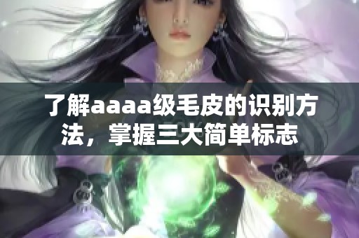 了解aaaa级毛皮的识别方法，掌握三大简单标志