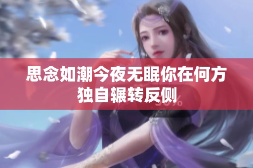 思念如潮今夜无眠你在何方独自辗转反侧