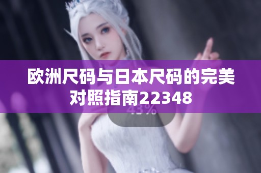 欧洲尺码与日本尺码的完美对照指南22348