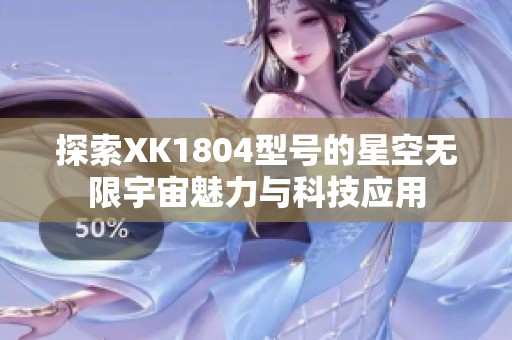探索XK1804型号的星空无限宇宙魅力与科技应用