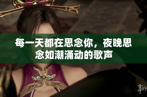 每一天都在思念你，夜晚思念如潮涌动的歌声