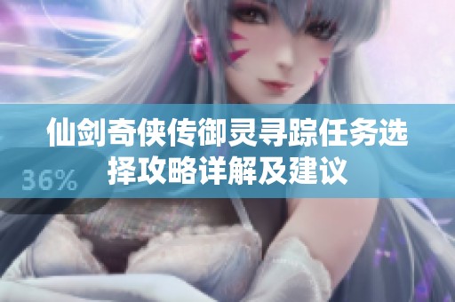 仙剑奇侠传御灵寻踪任务选择攻略详解及建议