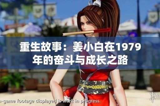 重生故事：姜小白在1979年的奋斗与成长之路
