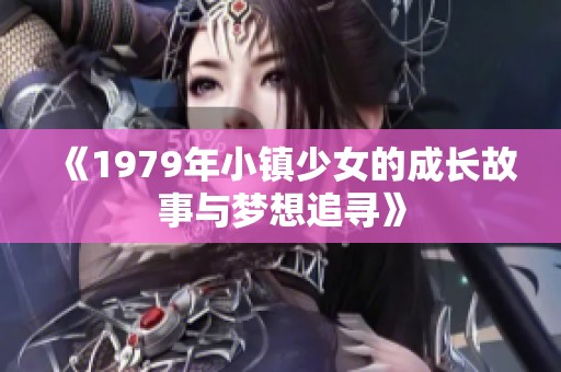 《1979年小镇少女的成长故事与梦想追寻》