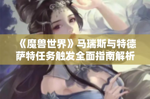《魔兽世界》马瑞斯与特德萨特任务触发全面指南解析