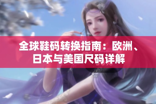 全球鞋码转换指南：欧洲、日本与美国尺码详解
