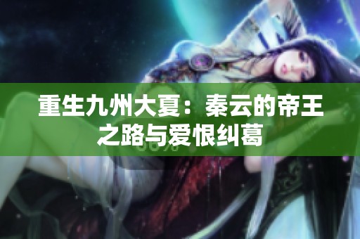 重生九州大夏：秦云的帝王之路与爱恨纠葛
