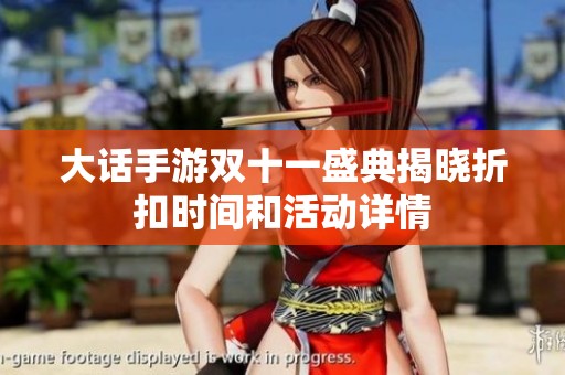 大话手游双十一盛典揭晓折扣时间和活动详情