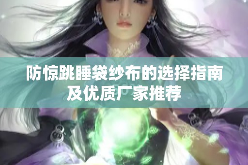 防惊跳睡袋纱布的选择指南及优质厂家推荐