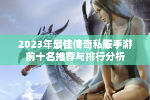 2023年最佳传奇私服手游前十名推荐与排行分析