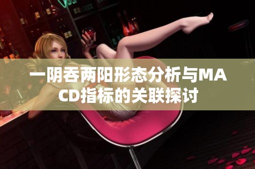 一阴吞两阳形态分析与MACD指标的关联探讨
