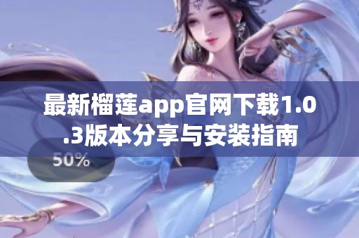 最新榴莲app官网下载1.0.3版本分享与安装指南