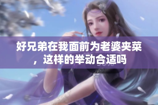 好兄弟在我面前为老婆夹菜，这样的举动合适吗