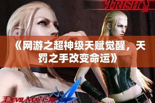 《网游之超神级天赋觉醒，天罚之手改变命运》