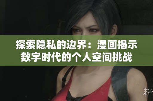 探索隐私的边界：漫画揭示数字时代的个人空间挑战