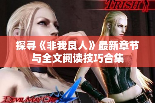 探寻《非我良人》最新章节与全文阅读技巧合集