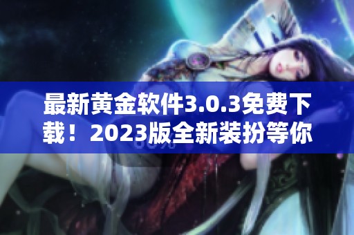 最新黄金软件3.0.3免费下载！2023版全新装扮等你体验