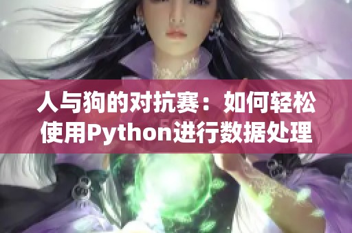 人与狗的对抗赛：如何轻松使用Python进行数据处理