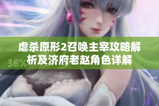 虐杀原形2召唤主宰攻略解析及济府老赵角色详解