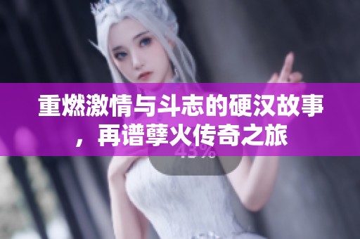 重燃激情与斗志的硬汉故事，再谱孽火传奇之旅