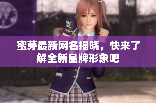 蜜芽最新网名揭晓，快来了解全新品牌形象吧