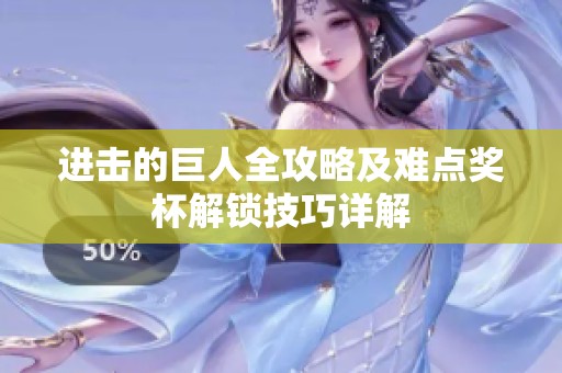 进击的巨人全攻略及难点奖杯解锁技巧详解