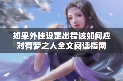 如果外挂设定出错该如何应对有梦之人全文阅读指南