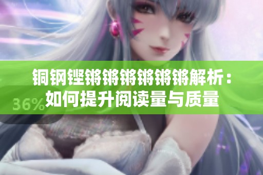 铜钢铿锵锵锵锵锵锵解析：如何提升阅读量与质量