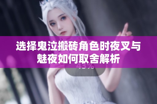 选择鬼泣搬砖角色时夜叉与魅夜如何取舍解析