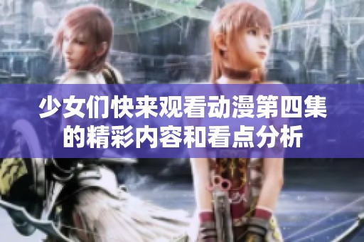 少女们快来观看动漫第四集的精彩内容和看点分析
