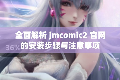 全面解析 jmcomic2 官网的安装步骤与注意事项