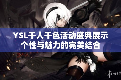 YSL千人千色活动盛典展示个性与魅力的完美结合
