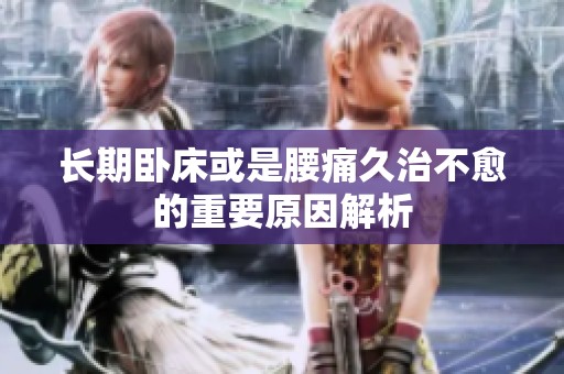 长期卧床或是腰痛久治不愈的重要原因解析