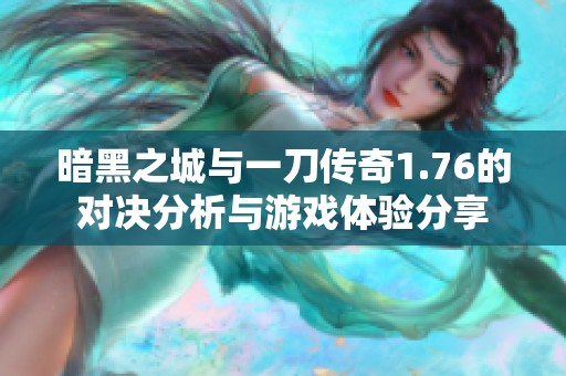 暗黑之城与一刀传奇1.76的对决分析与游戏体验分享