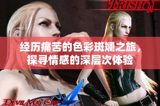 经历痛苦的色彩斑斓之旅，探寻情感的深层次体验