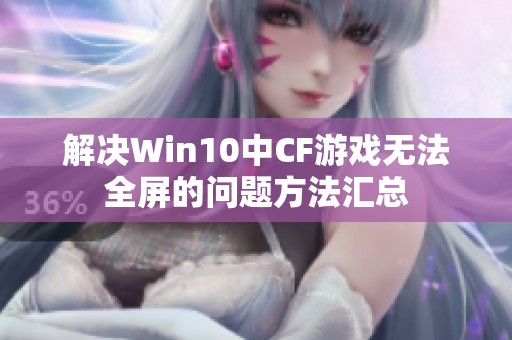 解决Win10中CF游戏无法全屏的问题方法汇总