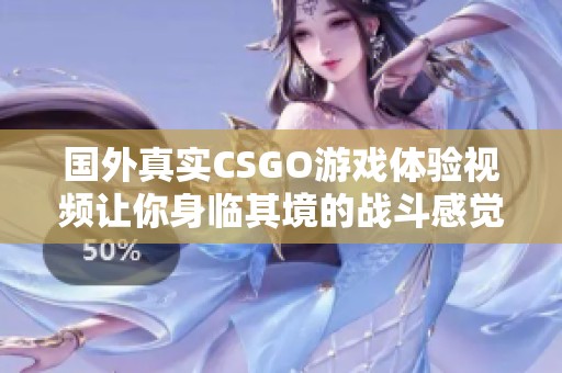 国外真实CSGO游戏体验视频让你身临其境的战斗感觉