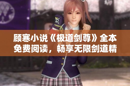 顾寒小说《极道剑尊》全本免费阅读，畅享无限剑道精彩故事